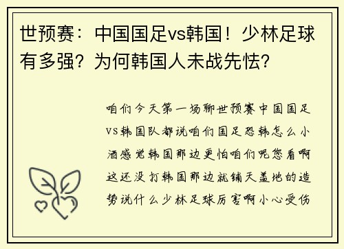 世预赛：中国国足vs韩国！少林足球有多强？为何韩国人未战先怯？