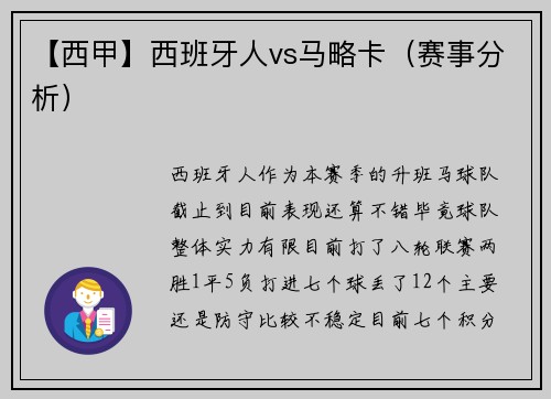 【西甲】西班牙人vs马略卡（赛事分析）