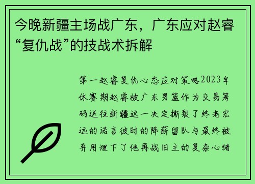 今晚新疆主场战广东，广东应对赵睿“复仇战”的技战术拆解