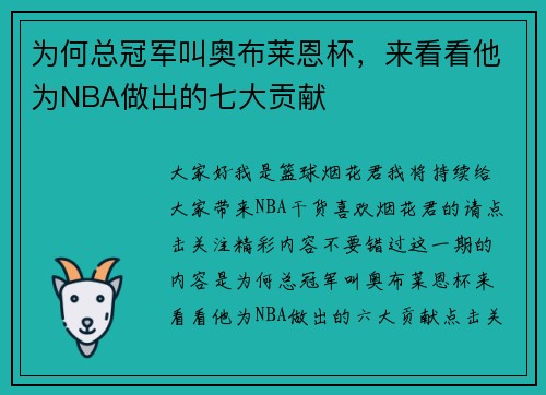 为何总冠军叫奥布莱恩杯，来看看他为NBA做出的七大贡献