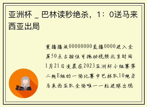 亚洲杯 _ 巴林读秒绝杀，1：0送马来西亚出局
