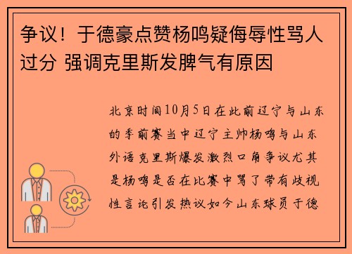 争议！于德豪点赞杨鸣疑侮辱性骂人过分 强调克里斯发脾气有原因