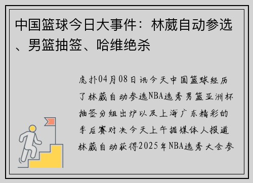 中国篮球今日大事件：林葳自动参选、男篮抽签、哈维绝杀