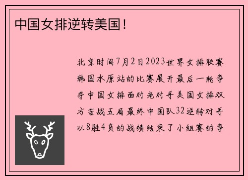中国女排逆转美国！
