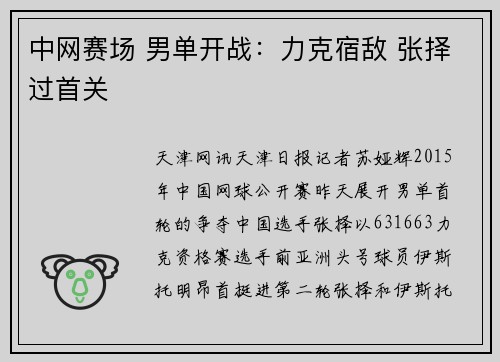 中网赛场 男单开战：力克宿敌 张择过首关