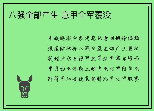 八强全部产生 意甲全军覆没