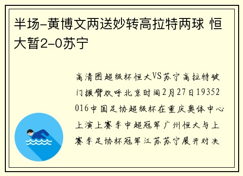 半场-黄博文两送妙转高拉特两球 恒大暂2-0苏宁