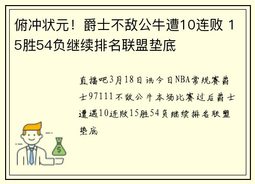 俯冲状元！爵士不敌公牛遭10连败 15胜54负继续排名联盟垫底