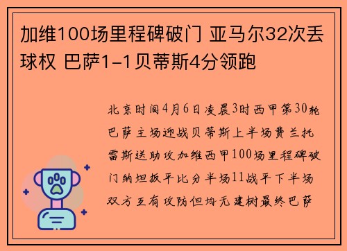 加维100场里程碑破门 亚马尔32次丢球权 巴萨1-1贝蒂斯4分领跑