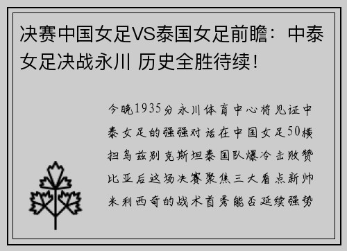 决赛中国女足VS泰国女足前瞻：中泰女足决战永川 历史全胜待续！