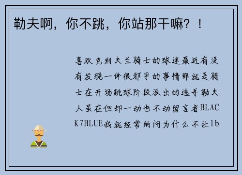 勒夫啊，你不跳，你站那干嘛？！