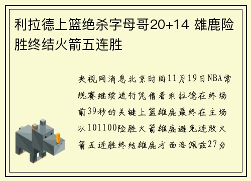 利拉德上篮绝杀字母哥20+14 雄鹿险胜终结火箭五连胜