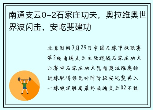 南通支云0-2石家庄功夫，奥拉维奥世界波闪击，安屹斐建功