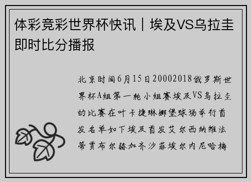 体彩竞彩世界杯快讯｜埃及VS乌拉圭即时比分播报