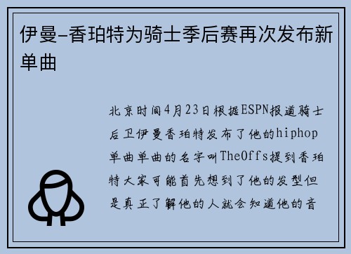 伊曼-香珀特为骑士季后赛再次发布新单曲
