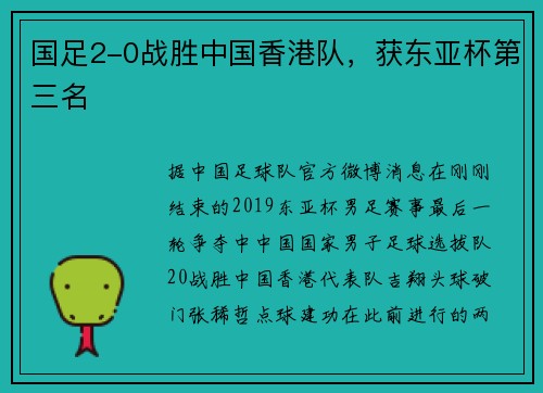 国足2-0战胜中国香港队，获东亚杯第三名