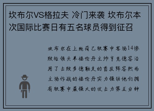 坎布尔VS格拉夫 冷门来袭 坎布尔本次国际比赛日有五名球员得到征召