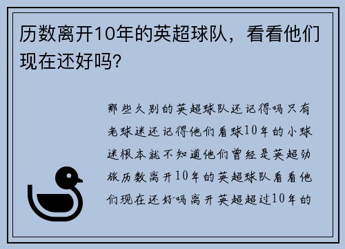 历数离开10年的英超球队，看看他们现在还好吗？