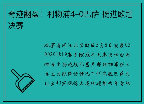 奇迹翻盘！利物浦4-0巴萨 挺进欧冠决赛
