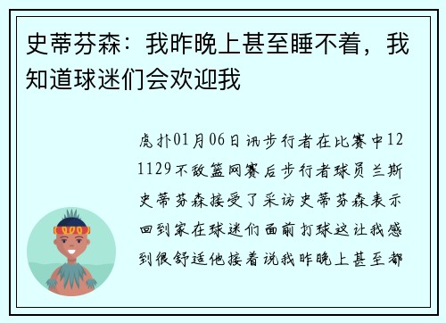 史蒂芬森：我昨晚上甚至睡不着，我知道球迷们会欢迎我