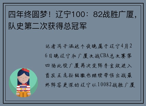 四年终圆梦！辽宁100：82战胜广厦，队史第二次获得总冠军