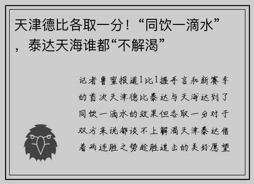 天津德比各取一分！“同饮一滴水”，泰达天海谁都“不解渴”