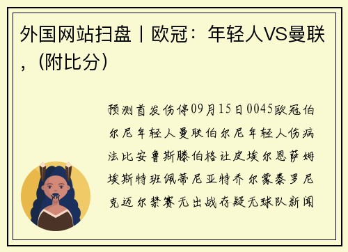 外国网站扫盘丨欧冠：年轻人VS曼联，(附比分）