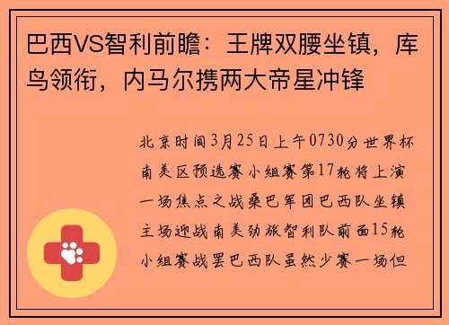 巴西VS智利前瞻：王牌双腰坐镇，库鸟领衔，内马尔携两大帝星冲锋