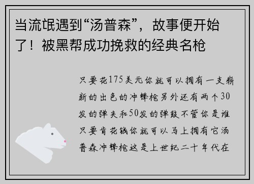 当流氓遇到“汤普森”，故事便开始了！被黑帮成功挽救的经典名枪