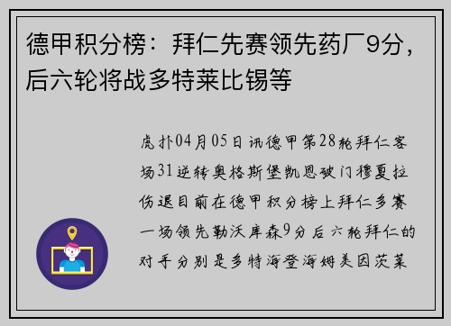 德甲积分榜：拜仁先赛领先药厂9分，后六轮将战多特莱比锡等