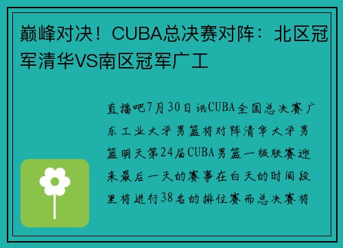 巅峰对决！CUBA总决赛对阵：北区冠军清华VS南区冠军广工