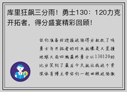 库里狂飙三分雨！勇士130：120力克开拓者，得分盛宴精彩回顾！