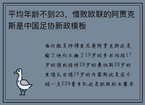 平均年龄不到23，惜败欧联的阿贾克斯是中国足协新政模板