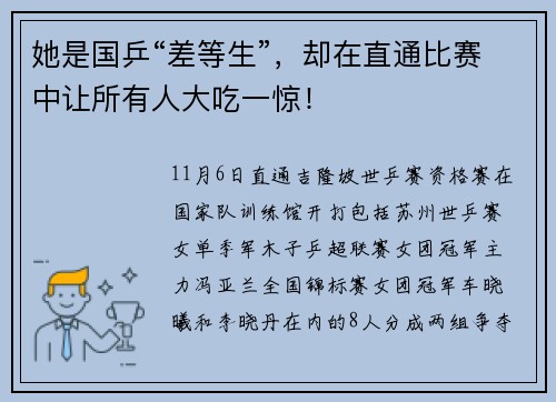她是国乒“差等生”，却在直通比赛中让所有人大吃一惊！