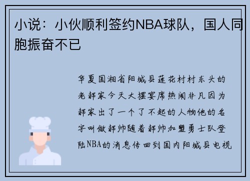 小说：小伙顺利签约NBA球队，国人同胞振奋不已