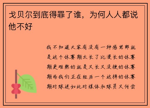 戈贝尔到底得罪了谁，为何人人都说他不好