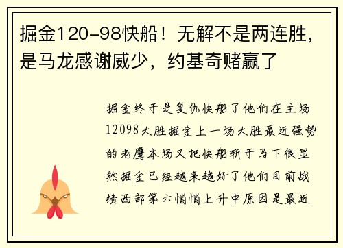 掘金120-98快船！无解不是两连胜，是马龙感谢威少，约基奇赌赢了