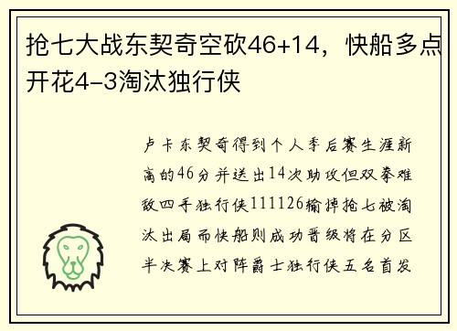 抢七大战东契奇空砍46+14，快船多点开花4-3淘汰独行侠