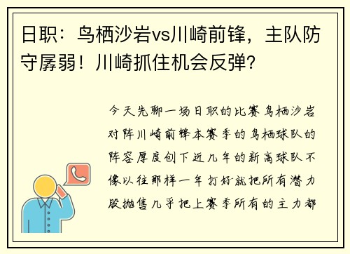 日职：鸟栖沙岩vs川崎前锋，主队防守孱弱！川崎抓住机会反弹？