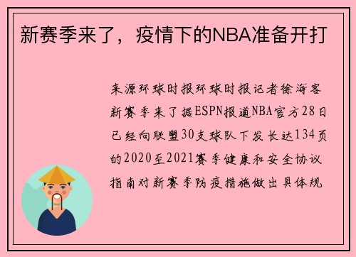 新赛季来了，疫情下的NBA准备开打