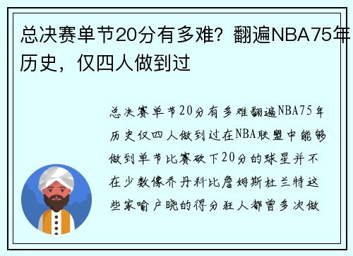 总决赛单节20分有多难？翻遍NBA75年历史，仅四人做到过