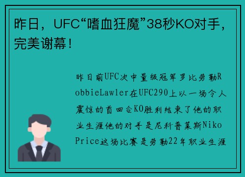 昨日，UFC“嗜血狂魔”38秒KO对手，完美谢幕！
