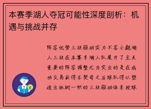 本赛季湖人夺冠可能性深度剖析：机遇与挑战并存
