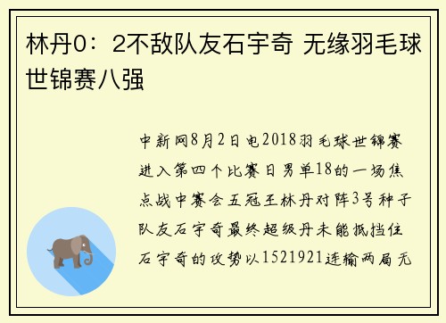 林丹0：2不敌队友石宇奇 无缘羽毛球世锦赛八强