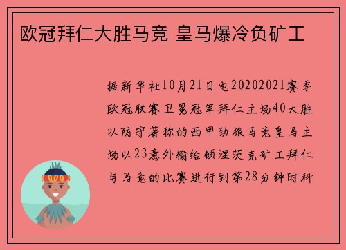 欧冠拜仁大胜马竞 皇马爆冷负矿工