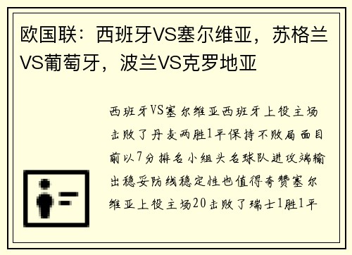 欧国联：西班牙VS塞尔维亚，苏格兰VS葡萄牙，波兰VS克罗地亚