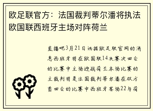 欧足联官方：法国裁判蒂尔潘将执法欧国联西班牙主场对阵荷兰