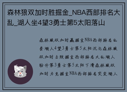 森林狼双加时胜掘金_NBA西部排名大乱_湖人坐4望3勇士第5太阳落山