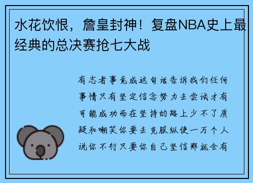 水花饮恨，詹皇封神！复盘NBA史上最经典的总决赛抢七大战