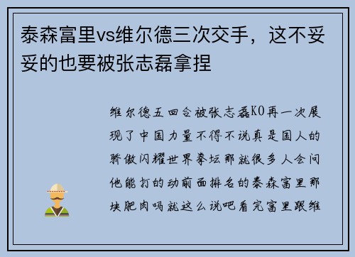 泰森富里vs维尔德三次交手，这不妥妥的也要被张志磊拿捏